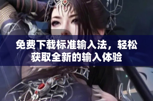 免费下载标准输入法，轻松获取全新的输入体验