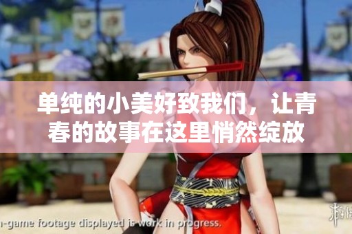 单纯的小美好致我们，让青春的故事在这里悄然绽放