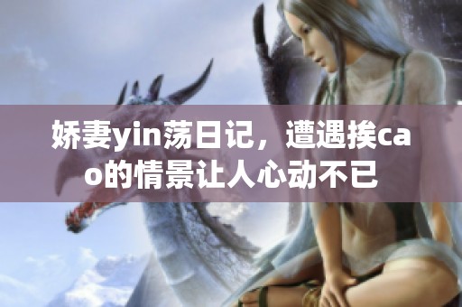 娇妻yin荡日记，遭遇挨cao的情景让人心动不已