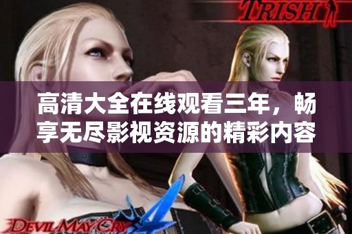 高清大全在线观看三年，畅享无尽影视资源的精彩内容