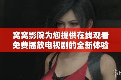 窝窝影院为您提供在线观看免费播放电视剧的全新体验与选择
