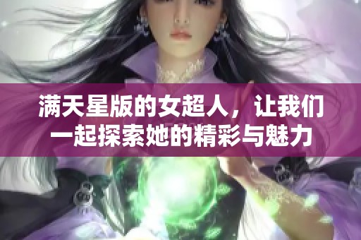 满天星版的女超人，让我们一起探索她的精彩与魅力
