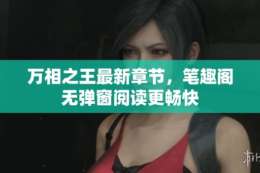 万相之王最新章节，笔趣阁无弹窗阅读更畅快