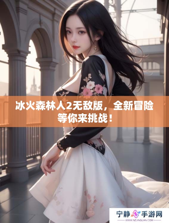 冰火森林人2无敌版，全新冒险等你来挑战！