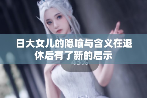 日大女儿的隐喻与含义在退休后有了新的启示