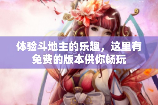 体验***的乐趣，这里有免费的版本供你畅玩