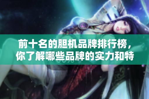 前十名的胆机品牌排行榜，你了解哪些品牌的实力和特点呢