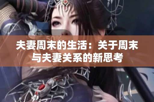 夫妻周末的生活：关于周末与夫妻关系的新思考