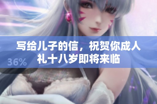 写给儿子的信，祝贺你**礼十八岁即将来临