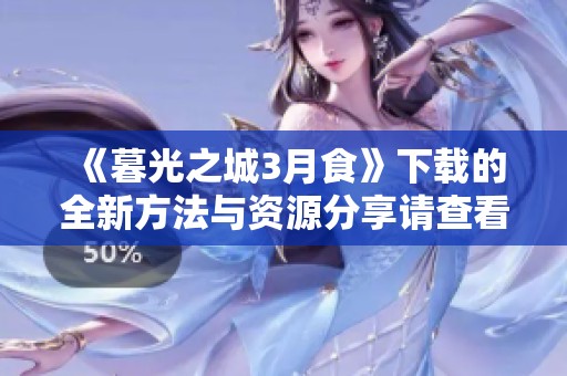 《暮光之城3月食》下载的全新方法与资源分享请查看这里