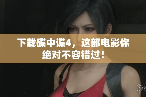 下载碟中谍4，这部电影你绝对不容错过！