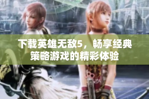 下载英雄无敌5，畅享经典策略游戏的精彩体验