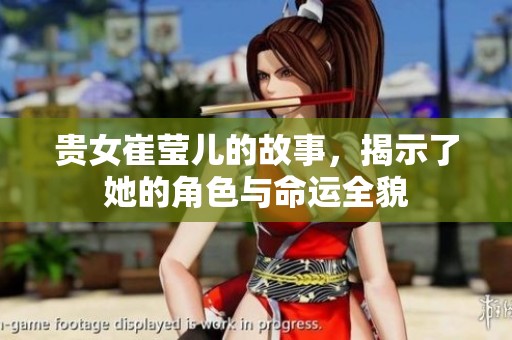 贵女崔莹儿的故事，揭示了她的角色与命运全貌