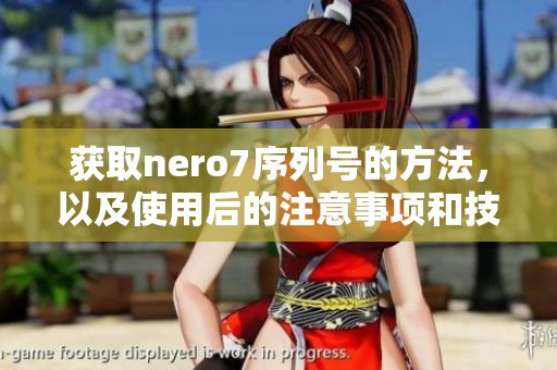 获取nero7序列号的方法，以及使用后的注意事项和技巧分享