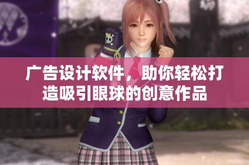 广告设计软件，助你轻松打造吸引眼球的创意作品