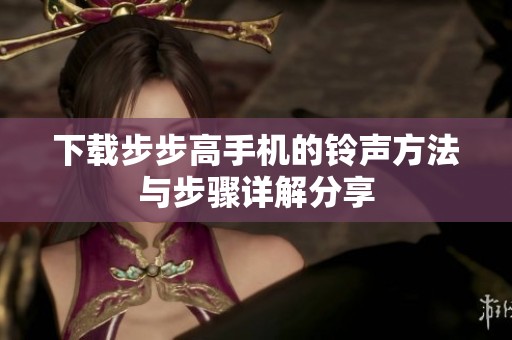 下载步步高手机的铃声方法与步骤详解分享