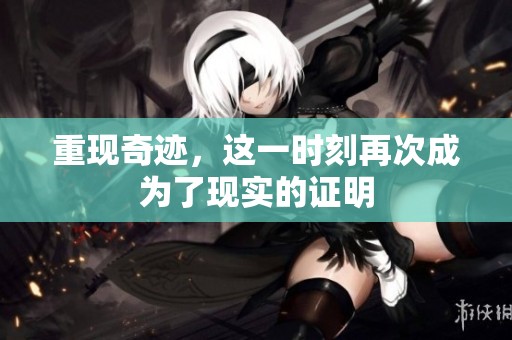 重现奇迹，这一时刻再次成为了现实的证明