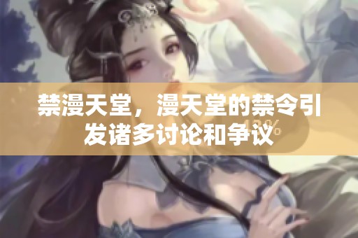 禁漫天堂，漫天堂的禁令引发诸多讨论和争议