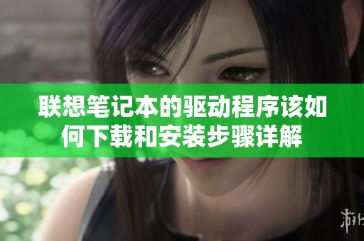 联想笔记本的驱动程序该如何下载和安装步骤详解