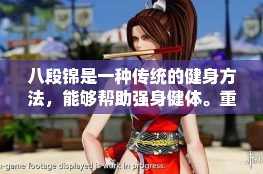 八段锦是一种传统的健身方法，能够帮助强身健体。重拾八段锦，领悟健康之道。