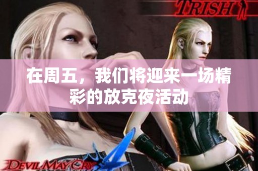 在周五，我们将迎来一场精彩的放克夜活动