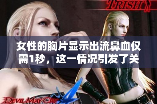 女性的胸片显示出流鼻血仅需1秒，这一情况引发了关注