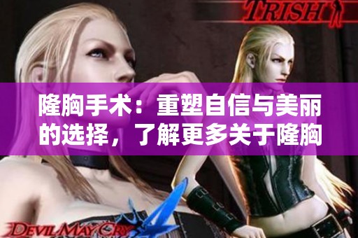 隆胸手术：重塑自信与美丽的选择，了解更多关于隆胸的知识