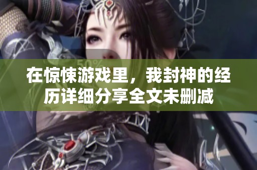 在惊悚游戏里，我封神的经历详细分享全文未删减