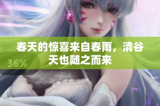 春天的惊喜来自春雨，清谷天也随之而来