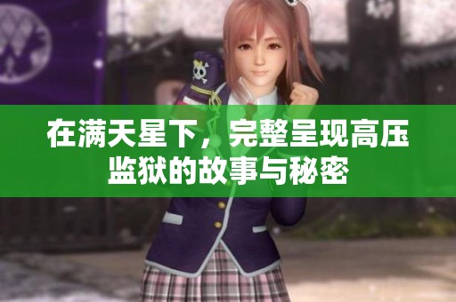 在满天星下，完整呈现高压监狱的故事与秘密