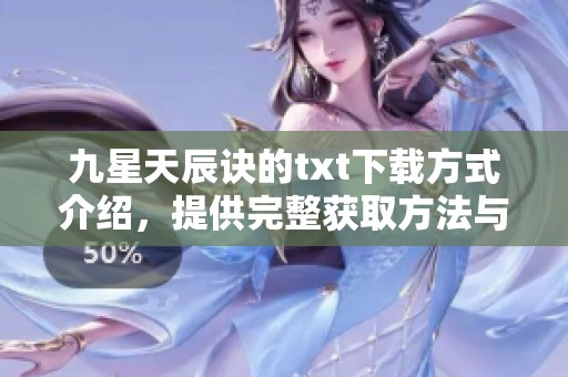 九星天辰诀的txt下载方式介绍，提供完整获取方法与资源分享