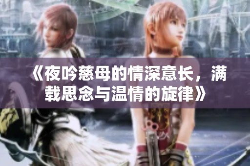 《夜吟慈母的情深意长，满载思念与温情的旋律》