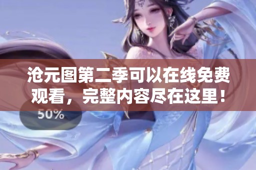 沧元图第二季可以在线免费观看，完整内容尽在这里！