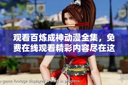 观看百炼成神动漫全集，免费在线观看精彩内容尽在这里