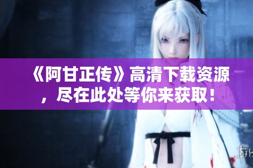 《阿甘正传》高清下载资源，尽在此处等你来获取！