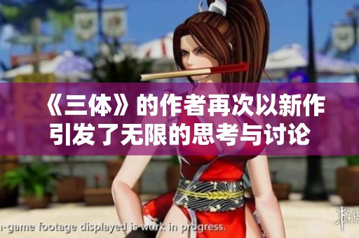 《三体》的作者再次以新作引发了无限的思考与讨论