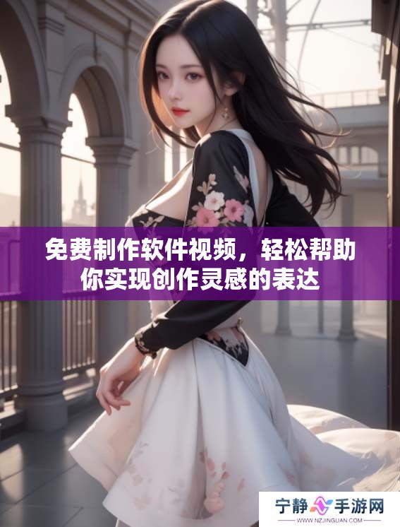 免费制作软件视频，轻松帮助你实现创作灵感的表达