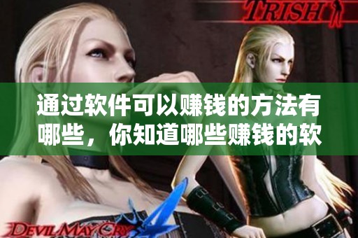 通过软件可以赚钱的方法有哪些，你知道哪些赚钱的软件吗