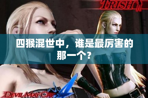 四猴混世中，谁是最厉害的那一个？