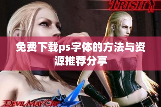 免费下载ps字体的方法与资源推荐分享