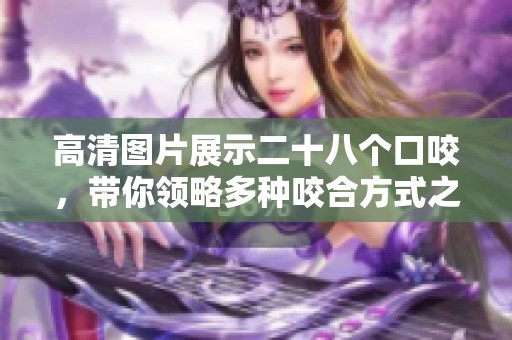 高清图片展示二十八个口咬，带你领略多种咬合方式之美