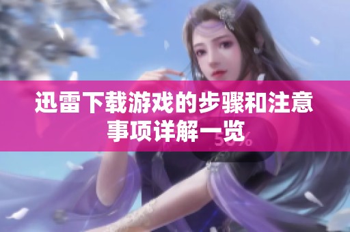 迅雷下载游戏的步骤和注意事项详解一览