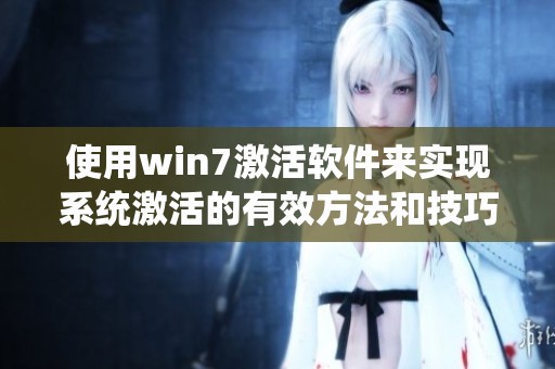 使用win7激活软件来实现系统激活的有效方法和技巧