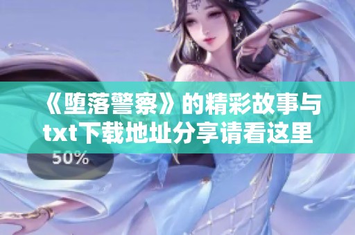 《堕落警察》的精彩故事与txt下载地址分享请看这里