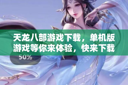天龙八部游戏下载，单机版游戏等你来体验，快来下载吧！