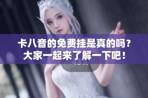 卡八音的免费挂是真的吗？大家一起来了解一下吧！