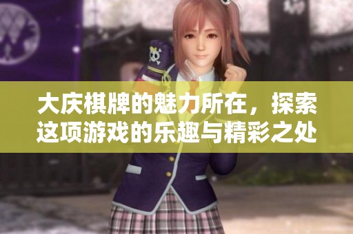 大庆**的魅力所在，探索这项游戏的乐趣与精彩之处