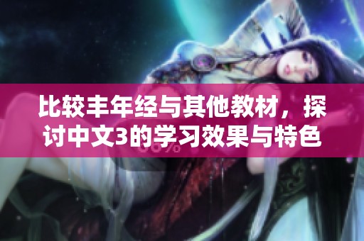 比较丰年经与其他教材，探讨中文3的学习效果与特色