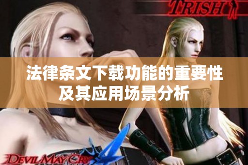 法律条文下载功能的重要性及其应用场景分析