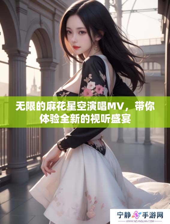 无限的麻花星空演唱MV，带你体验全新的视听盛宴